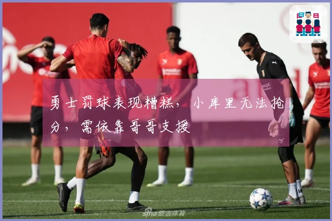 勇士罚球表现糟糕，小库里无法抢分，需依靠哥哥支援