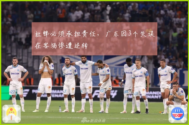 杜锋必须承担责任，广东因3个失误在客场惨遭逆转