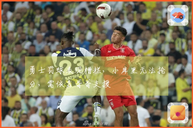 勇士罚球表现糟糕，小库里无法抢分，需依靠哥哥支援