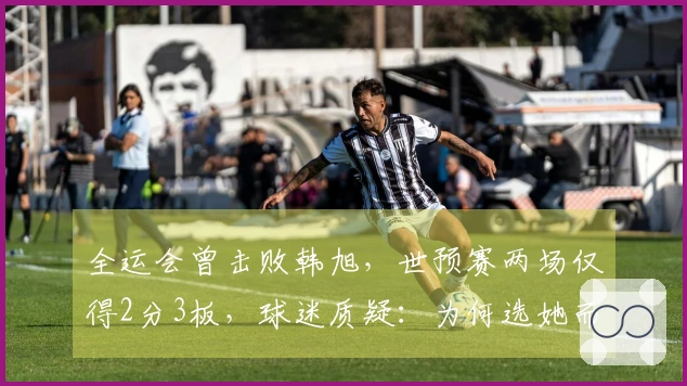 全运会曾击败韩旭，世预赛两场仅得2分3板，球迷质疑：为何选她而不选刘禹彤