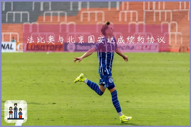 法比奥与北京国安达成续约协议