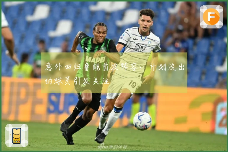 意外回归鲁能首发阵容,计划淡出的球员引发关注