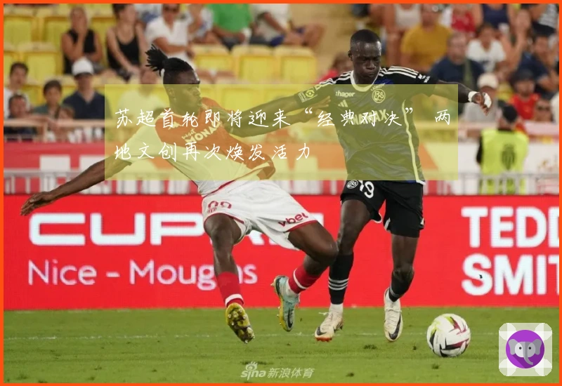 苏超首轮即将迎来“经典对决” 两地文创再次焕发活力