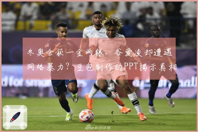 冬奥会获一金两银，谷爱凌却遭遇网络暴力？豆包制作的PPT揭示真相！