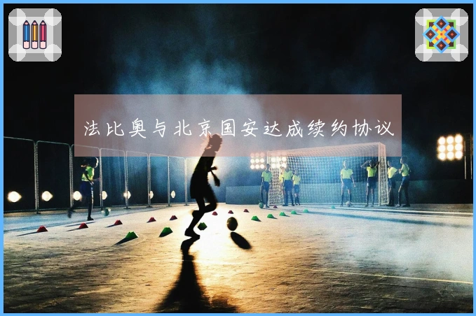 法比奥与北京国安达成续约协议