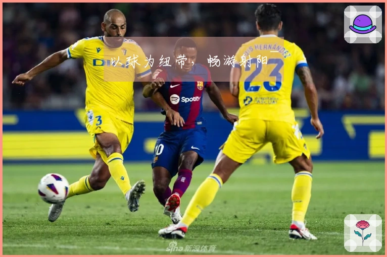 以球为纽带，畅游射阳~