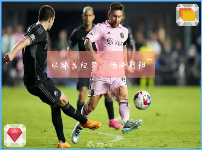 以球为纽带，畅游射阳~