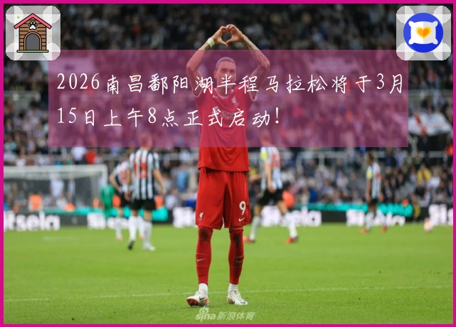 2026南昌鄱阳湖半程马拉松将于3月15日上午8点正式启动！