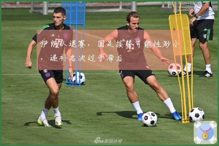 伊朗队退赛，国足接替可能性渺小，递补名次过于滞后