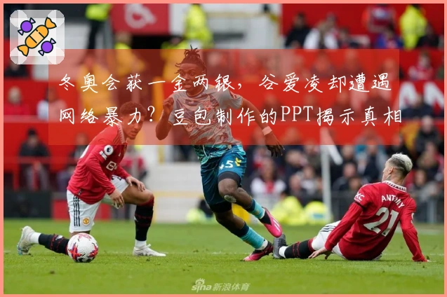 冬奥会获一金两银，谷爱凌却遭遇网络暴力？豆包制作的PPT揭示真相！